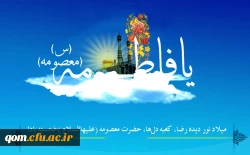 میلاد حضرت معصومه(س) و روز دختر مبارک