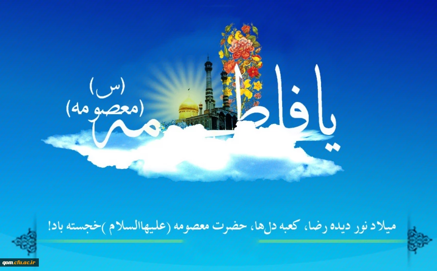 میلاد حضرت معصومه(س) و روز دختر مبارک