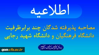 مصاحبه پذیرفته شدگان چندبرابر ظرفیت دانشگاه فرهنگیان و دانشگاه تربیت دبیر شهید رجایی