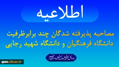 مصاحبه پذیرفته شدگان چندبرابر ظرفیت دانشگاه فرهنگیان و دانشگاه تربیت دبیر شهید رجایی