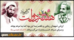 یاد و خاطره شهیدان رجایی و باهنر و هفته دولت گرامی باد