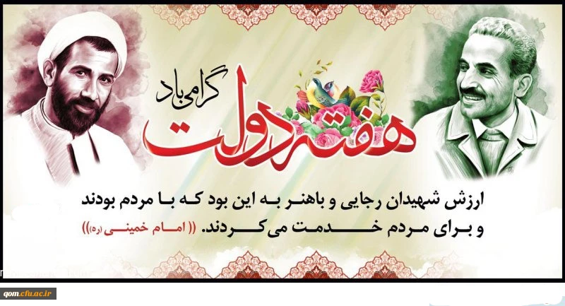 یاد و خاطره شهیدان رجایی و باهنر و هفته دولت گرامی باد