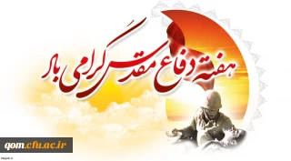 به مناسبت فرا رسیدن هفته دفاع مقدس

پیام حسن محمدپور سرپرست مدیریت امور پردیس های استان