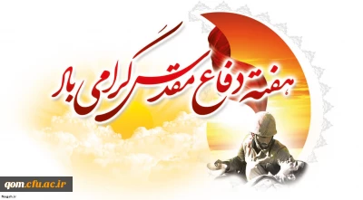 به مناسبت فرا رسیدن هفته دفاع مقدس

پیام حسن محمدپور سرپرست مدیریت امور پردیس های استان