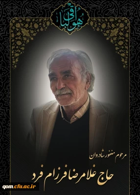 پیام تسلیت مدیریت امور پردیس های استان به مناسبت

در گذشت استاد ارجمند مرحوم حاج غلامرضا فرزام فر