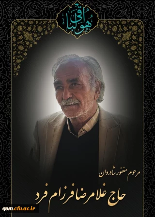 پیام تسلیت مدیریت امور پردیس های استان به مناسبت

در گذشت استاد ارجمند مرحوم حاج غلامرضا فرزام فر