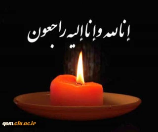 پیام تسلیت حسن محمدپور در پی درگذشت همکار گرامی سرکارخانم ثابتی مدیر اسبق پردیس حضرت معصومه (س)قم