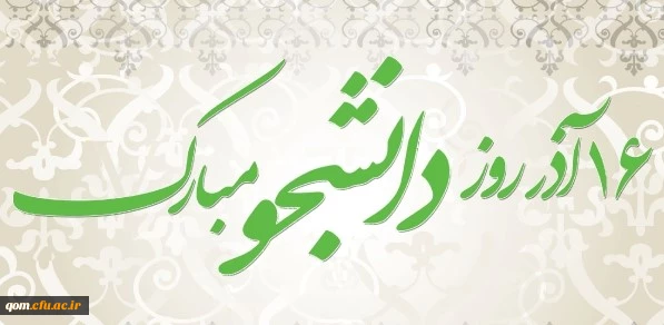 تبریک روز دانشجو