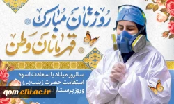 تبریک میلاد حضرت زینب و روز پرستار