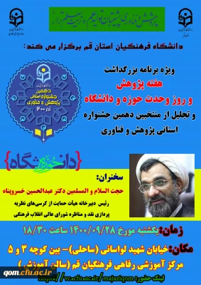 به همت مدیریت امور پردیس های استان قم برگزار می گردد

ویژه برنامه بزرگداشت هفته پژوهش و روز وحدت حوزه و دانشگاه و تجلیل از منتخبین دهمین جشنواره استانی پژوهش و فناوری