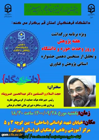به همت مدیریت امور پردیس های استان قم برگزار می گردد

ویژه برنامه بزرگداشت هفته پژوهش و روز وحدت حوزه و دانشگاه و تجلیل از منتخبین دهمین جشنواره استانی پژوهش و فناوری
