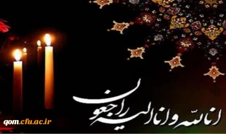 پیام تسلیت دکتر خنیفر ریاست دانشگاه فرهنگیان

در پی درگذشت والده محترمه جناب آقای دکتر سید حسن چاوشی