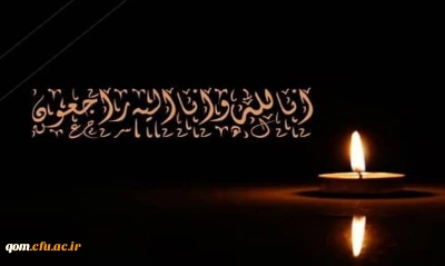 پیام تسلیت دکتر حسن محمدپور سرپرست مدیریت امور پردیس های استان قم

در پی درگذشت والده محترمه دکتر چاوشی معاون توسعه منابع و امور دانشجویی پردیس آیت الله طالقانی(ره)