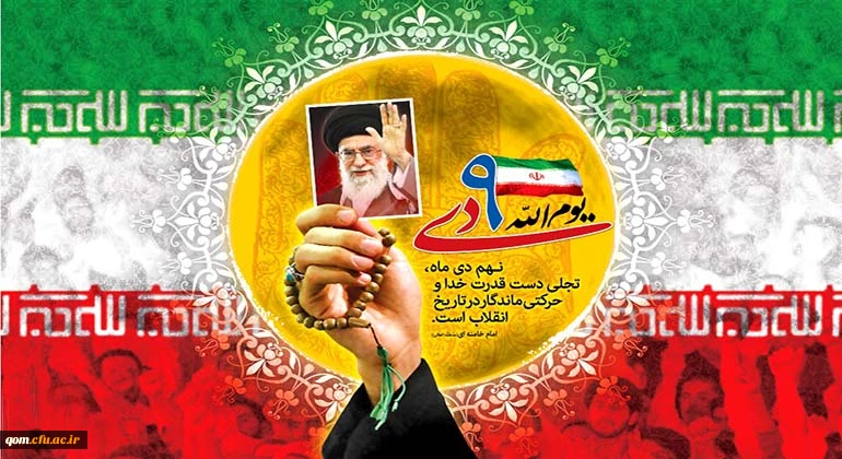 حماسه 9 دی، روز بصیرت و میثاق امت با ولایت، گرامی باد