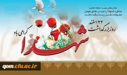 گرامیداشت روز شهید