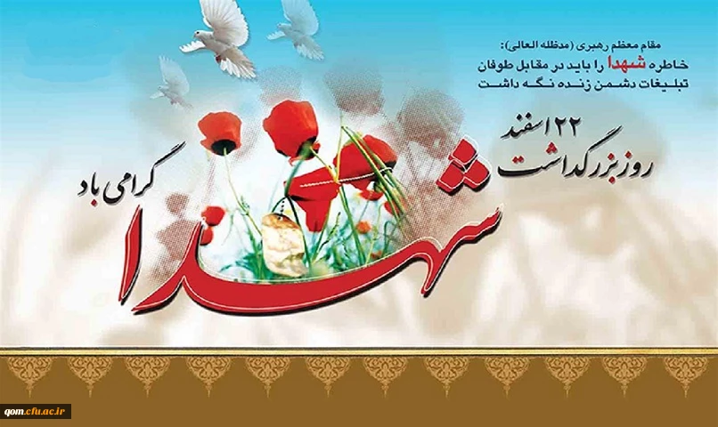 گرامیداشت روز شهید