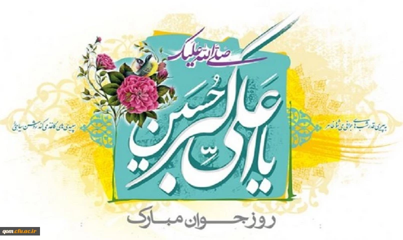 تبریک میلاد حضرت علی اکبر(ع) و روز جوان