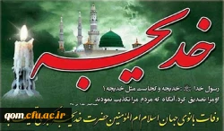 وفات حضرت خدیجه تسلیت باد