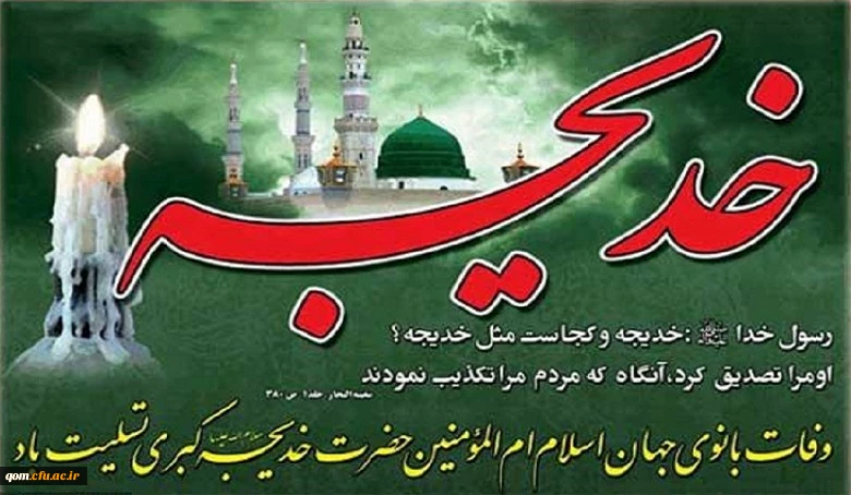 وفات حضرت خدیجه تسلیت باد