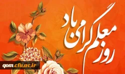 تبریک روز معلم