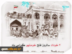 3خرداد سالروز آزادسازی خرمشهر گرامی باد