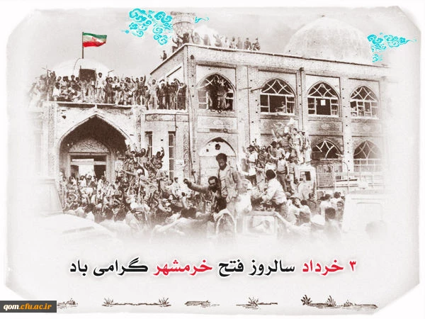 3خرداد سالروز آزادسازی خرمشهر گرامی باد