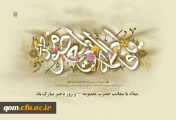 تبریک میلاد حضرت معصومه(س) و روز دختر