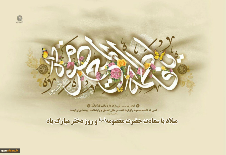 تبریک میلاد حضرت معصومه(س) و روز دختر