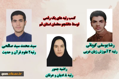 افتخار آفرینی دانشجو معلمان استان قم

کسب رتبه های یک رقمی آزمون کارشناسی ارشد