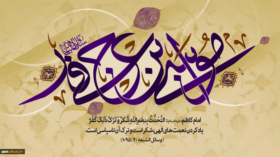 تبریک میلاد امام موسی کاظم(ع)