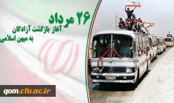 26 مرداد سالروز بازگشت آزادگان به میهن اسلامی گرامی باد