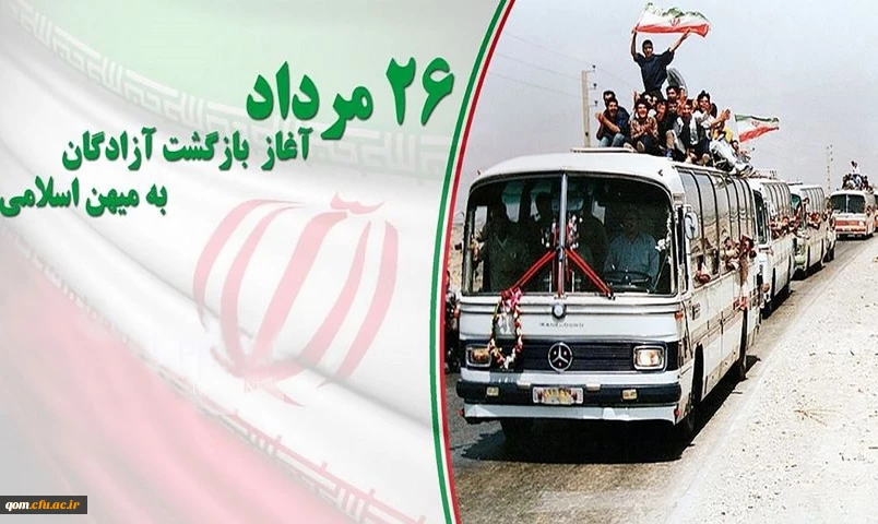 26 مرداد سالروز بازگشت آزادگان به میهن اسلامی گرامی باد