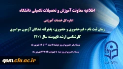 زمان ثبت نام « غیرحضوری و حضوری» پذیرفته شدگان آزمون سراسری کارشناسی ارشد ناپیوسته 1401 اعلام شد 2