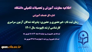 اطلاعیه معاونت آموزش و تحصیلات تکمیلی (اداره کل خدمات آموزشی)

زمان ثبت نام « غیرحضوری و حضوری» پذیرفته شدگان آزمون سراسری کارشناسی ارشد ناپیوسته 1401 اعلام شد