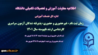 اطلاعیه معاونت آموزش و تحصیلات تکمیلی (اداره کل خدمات آموزشی)

زمان ثبت نام « غیرحضوری و حضوری» پذیرفته شدگان آزمون سراسری کارشناسی ارشد ناپیوسته 1401 اعلام شد