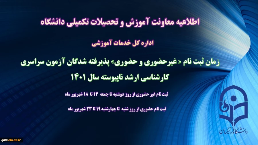 زمان ثبت نام « غیرحضوری و حضوری» پذیرفته شدگان آزمون سراسری کارشناسی ارشد ناپیوسته 1401 اعلام شد 2