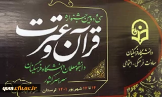 افتخار آفرینی دانشجومعلمان استان قم در دومین بخش از سی و دومین جشنواره قرآن و عترت