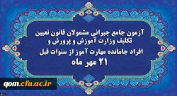 برگزاری آخرین آزمون جامع جبرانی (حضوری –آنلاین) و منابع آن 2