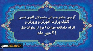 اطلاعیه

برگزاری آخرین آزمون جامع جبرانی (حضوری –آنلاین) و منابع آن