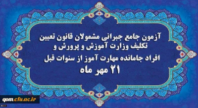 اطلاعیه

برگزاری آخرین آزمون جامع جبرانی (حضوری –آنلاین) و منابع آن