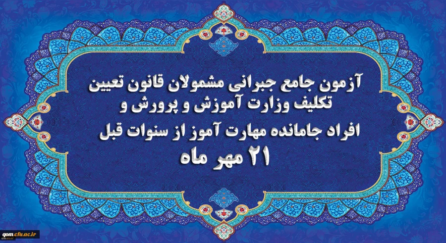 برگزاری آخرین آزمون جامع جبرانی (حضوری –آنلاین) و منابع آن 2