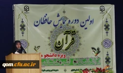 افتتاحیه اولین دوره همایش فعالان  وحافظان قرآن کریم در دانشگاه فرهنگیان استان قم 4