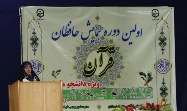 افتتاحیه اولین دوره همایش فعالان  وحافظان قرآن کریم در دانشگاه فرهنگیان استان قم 4