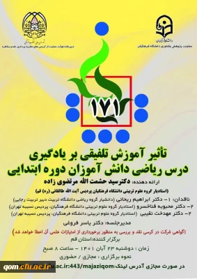 یکصد و هفتاد و یکمین کرسی ترویجی عرضه و نقد ایده علمی

تأثیر آموزش تلفیقی بر یادگیری درس ریاضی دانش آموزان دوره ابتدایی