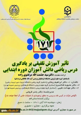 یکصد و هفتاد و یکمین کرسی ترویجی عرضه و نقد ایده علمی

تأثیر آموزش تلفیقی بر یادگیری درس ریاضی دانش آموزان دوره ابتدایی