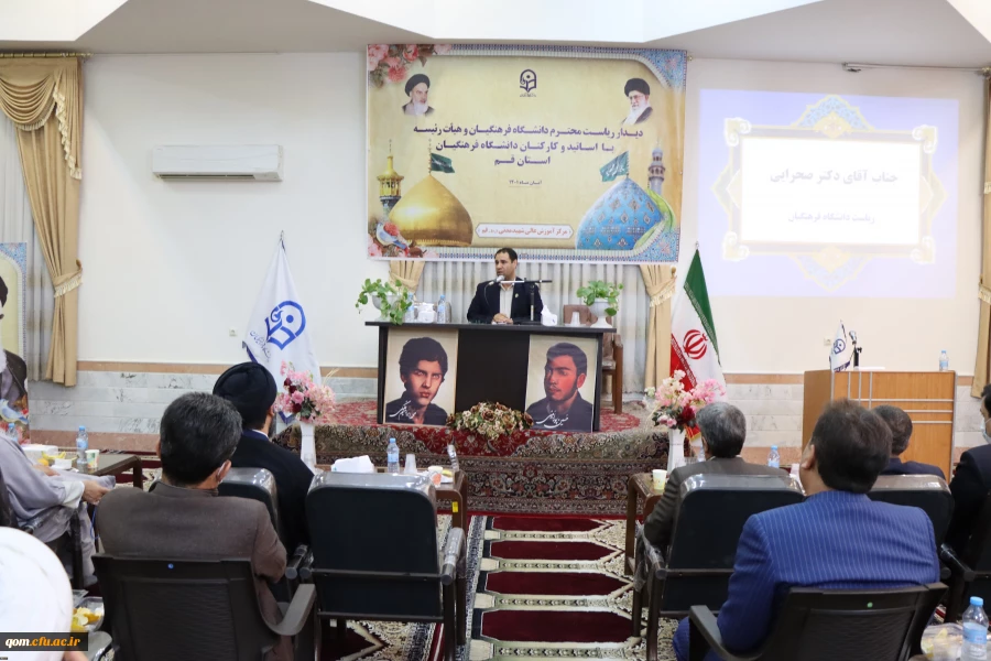 جلسه پرسش و پاسخ با دانشجو معلمان، اساتید و کارکنان دانشگاه فرهنگیان قم 2