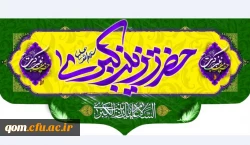 ولادت باسعادت حضرت زینب کبری (س) و روز پرستار مبارک باد