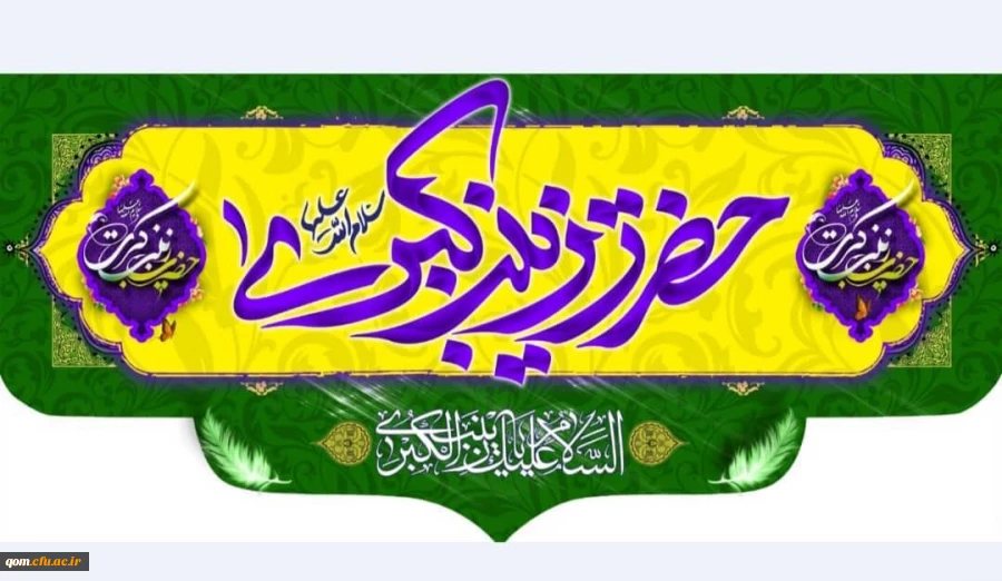 ولادت باسعادت حضرت زینب کبری (س) و روز پرستار مبارک باد