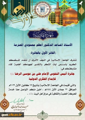 کسب عنوان نخست جشنواره بین المللی دانشگاه علوم اسلامی نجف اشرف توسط دکتر اعظم محمودی