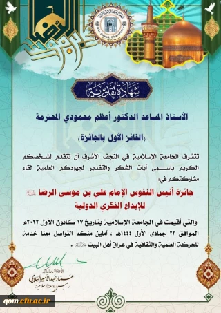 کسب عنوان نخست جشنواره بین المللی دانشگاه علوم اسلامی نجف اشرف توسط دکتر اعظم محمودی